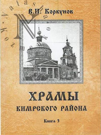 Korkunov V.I. Khramy Kimrskogo raiona.