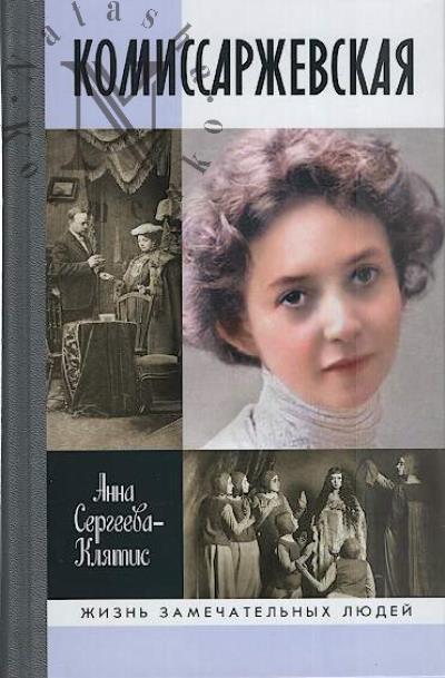 Sergeeva-Kliatis A.Iu. Komissarzhevskaia.