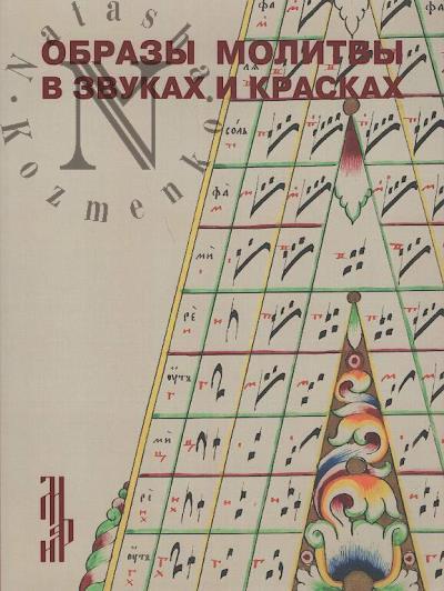 Образы молитвы в звуках и красках.