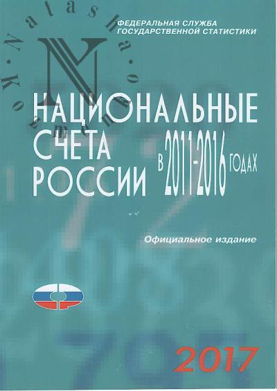 Natsional'nye scheta Rossii v 2011-2016 godakh