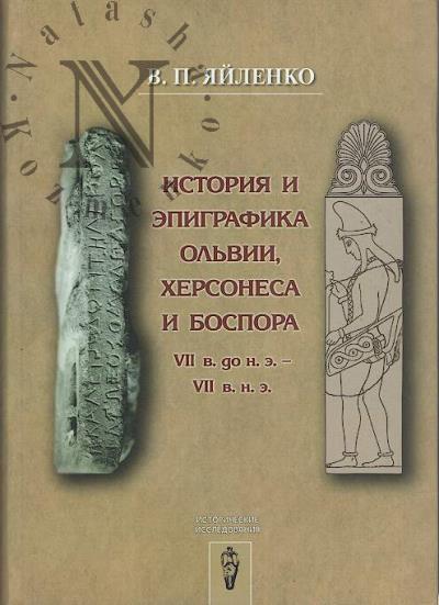 Iailenko V.P. Istoriia i epigrafika Ol'vii, Khersonesa i Bospora VII v. do n. e. - VII v. n. e.
