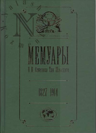 Semenov-Tian-Shanskii P.P. Memuary