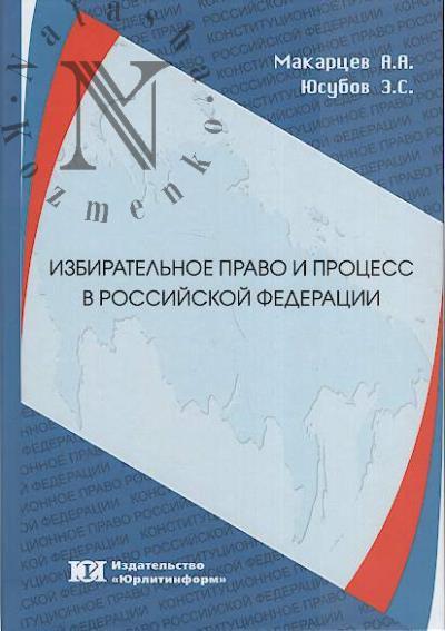 Makartsev A.A. Izbiratel'noe pravo i protsess v Rossiiskoi Federatsii