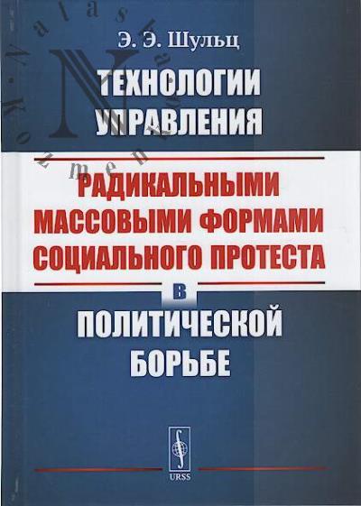 Шульц Э.Э. Технологии управления радикальными массовыми формами социального протеста в политической борьбе.