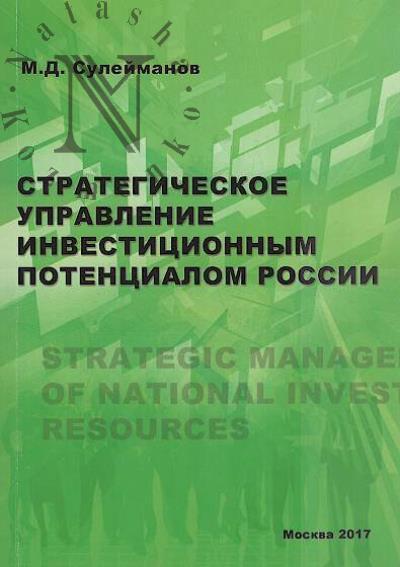 Suleimanov M.D. Strategicheskoe upravlenie investitsionnym potentsialom Rossii.