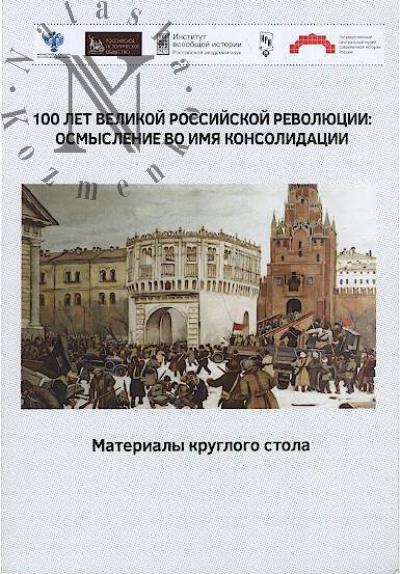 100 let Velikoi Rossiiskoi revoliutsii