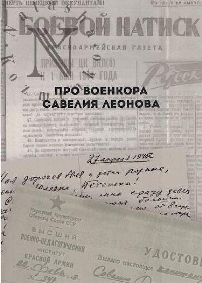 Pro voenkora Saveliia Leonova