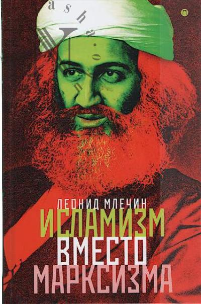 Mlechin L.M. Islamizm vmesto marksizma