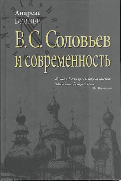 Буллер Андреас. В.С. Соловьев и современность