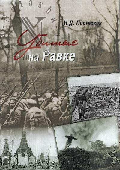 Postnikov N.D. Ubitye na Ravke.