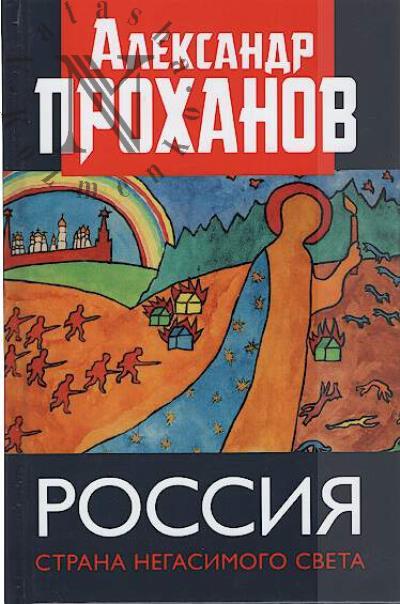 Prokhanov A.A. Rossiia