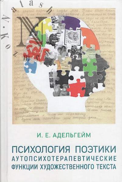 Adel'geim I.E. Psikhologiia poetiki