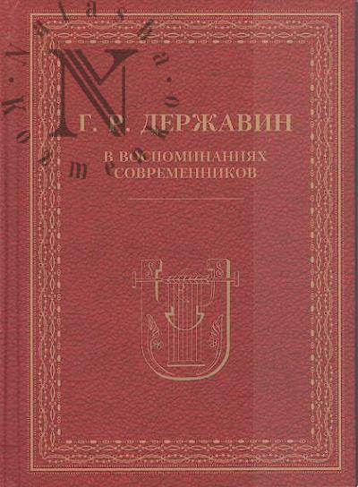 Г.Р. Державин в воспоминаниях современников.