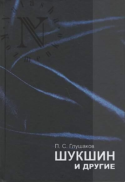 Glushakov P.S. Shukshin i drugie