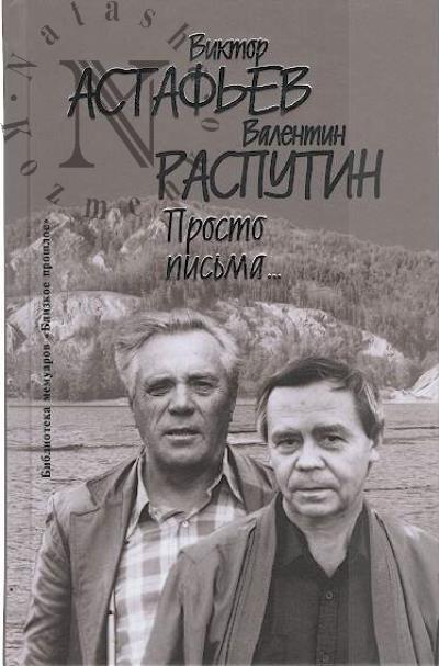Astaf'ev V.P. Prosto pis'ma…