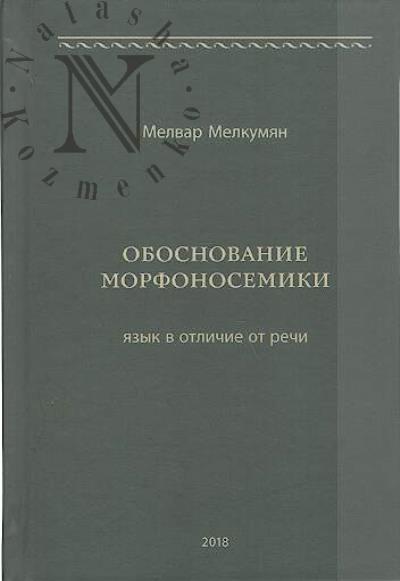 Melkumian M.R. Obosnovanie morfonosemiki.