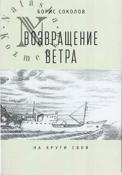 Sokolov Boris. Vozvrashchenie vetra.