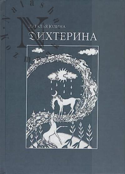 Iulina Natal'ia. Dikhterina
