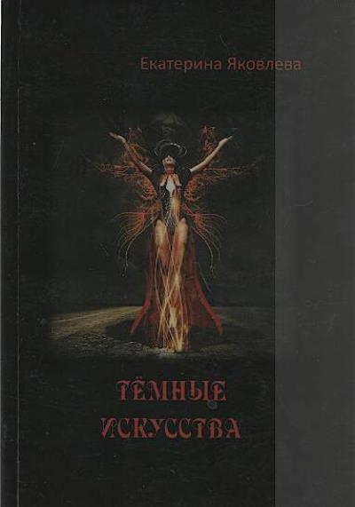 Iakovleva Ekaterina. Temnye iskusstva
