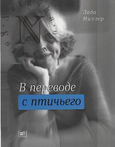 Miller Lada. V perevode s ptich'ego
