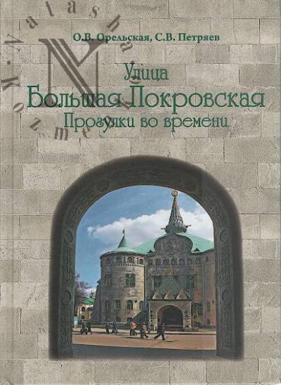 Orel'skaia O.V.
Orel'skaia O.V. Ulitsa Bol'shaia Pokrovskaia