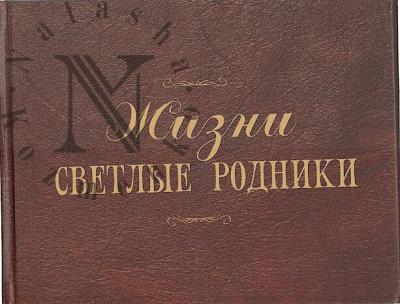 Fedorov V.V.
Orel'skaia O.V. Zhizni svetlye rodniki