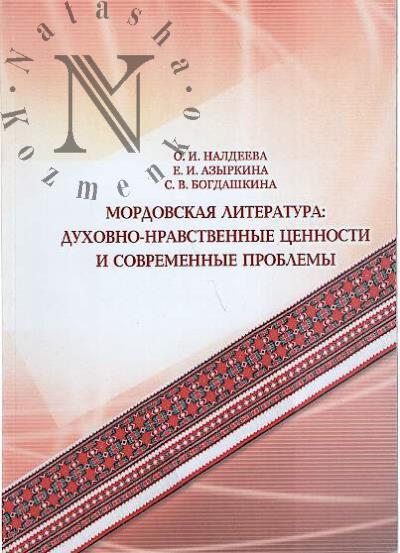 Naldeeva O.I. Mordovskaia literatura