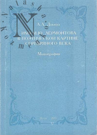 Diakina A.A. Imia M.Iu. Lermontova v poeticheskoi kartine Serebrianogo veka.