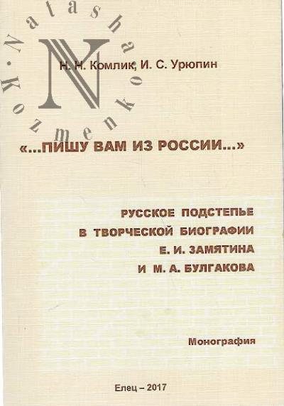 Komlik N.N. "…Pishu Vam iz Rossii…"