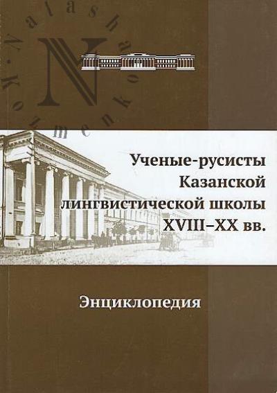 Uchenye-rusisty Kazanskoi lingvisticheskoi shkoly