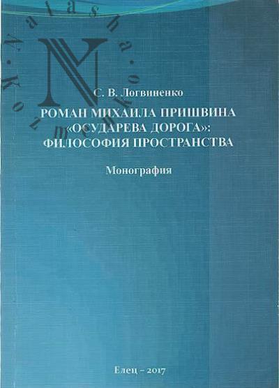 Logvinenko S.V. Roman Mikhaila Prishvina "Osudareva doroga"