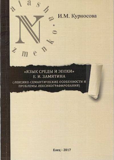 Kurnosova I.M. "Iazyk sredy i epokhi" E.I. Zamiatina [leksiko-semanticheskie osobennosti i problemy leksikografirovaniia].