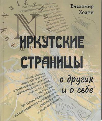 Khodii V.V. Irkutskie stranitsy.