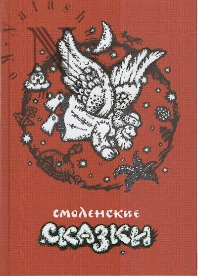 Smolenskie skazki.