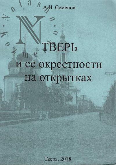 Semenov A.N. Tver' i ee okrestnosti na otkrytkakh