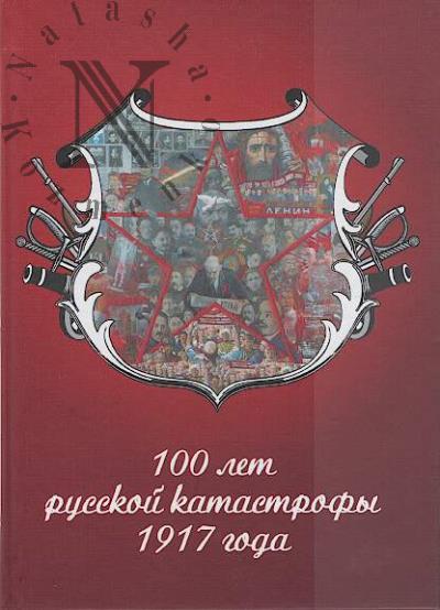 100 let russkoi katastrofy 1917 goda.