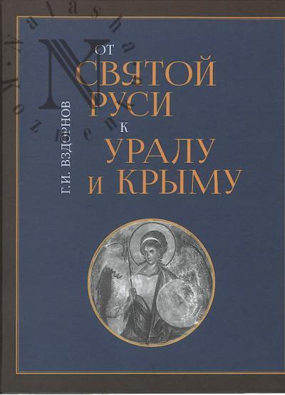 Vzdornov G.I. Ot Sviatoi Rusi k Uralu i Krymu.