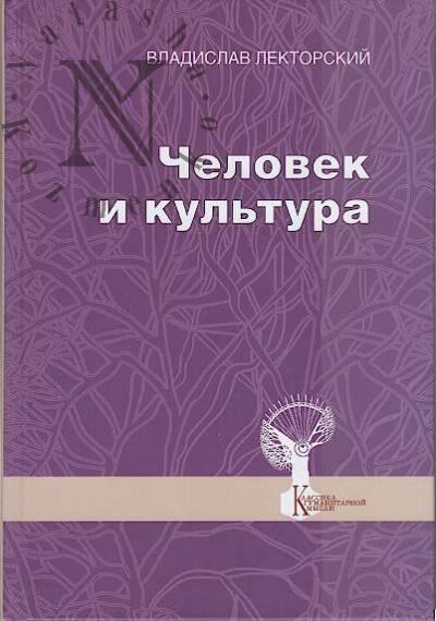 Лекторский В.А. Человек и культура