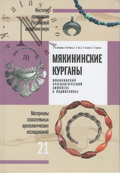 Engovatova A.V. Miakininskie kurgany.
