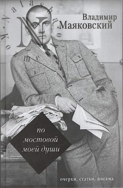 Maiakovskii V.V. Po mostovoi moei dushi.