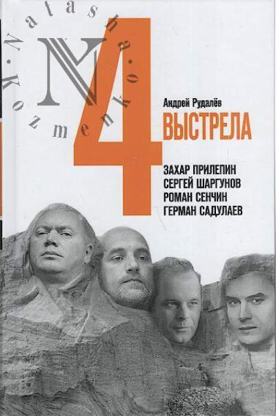 Rudalev A.G. Chetyre vystrela