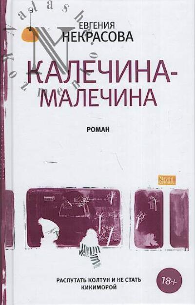Nekrasova Evgeniia. Kalechina-Malechina