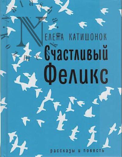 Katishonok Elena. Schastlivyi Feliks