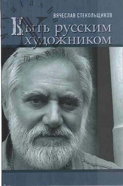 Стекольщиков В.К. Быть русским художником.
