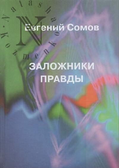Somov Evgenii. Zalozhniki pravdy.