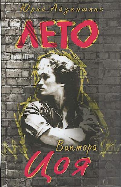 Aizenshpis Iu.Sh. Leto Viktora Tsoia.