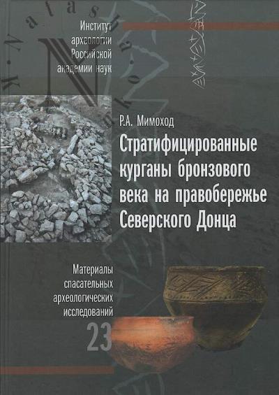 Stratifitsirovannye kurgany bronzovogo veka na pravoberezh'e Severskogo Dontsa.