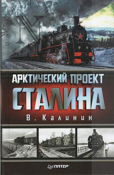 Kalinin V. Arkticheskii proekt Stalina.