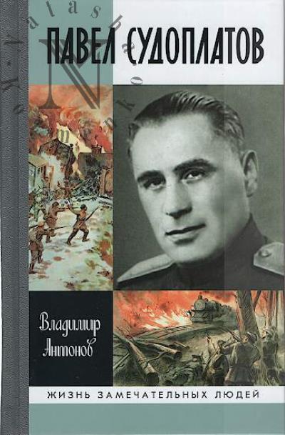 Antonov V.S. Pavel Sudoplatov.