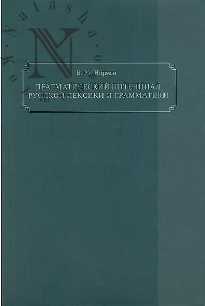 Norman B.Iu. Pragmaticheskii potentsial russkoi leksiki i grammatiki.